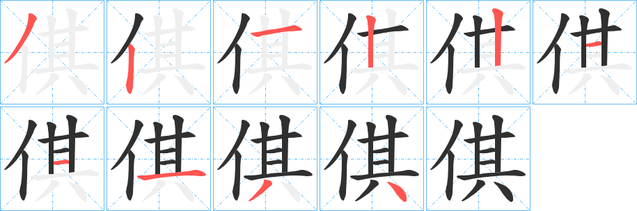 《倛》的笔顺分步演示（一笔一画写字）