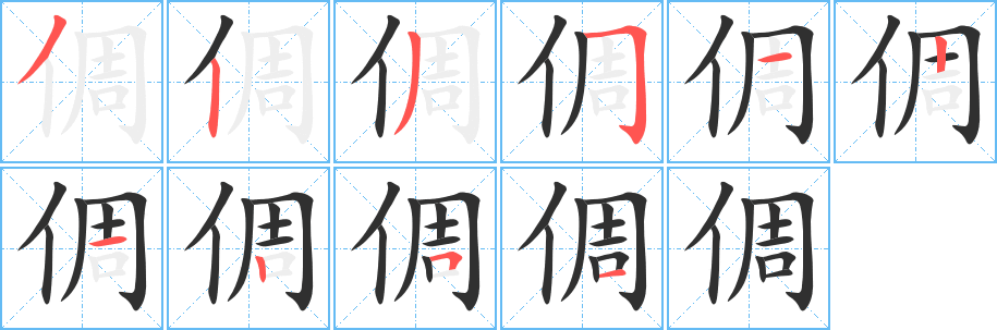 《倜》的笔顺分步演示（一笔一画写字）