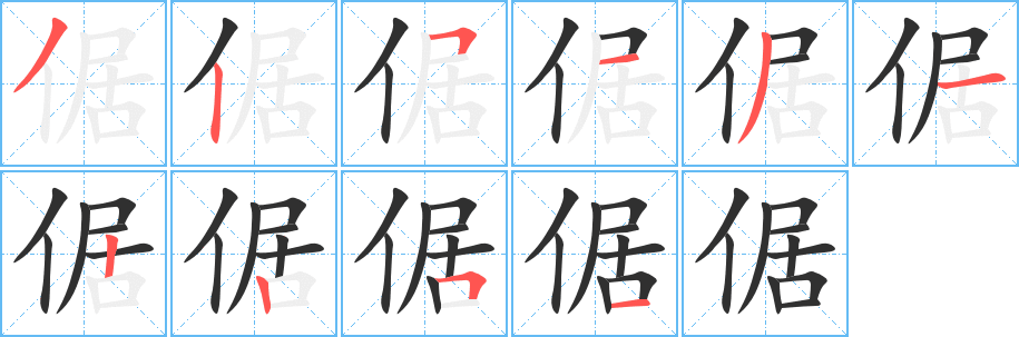 《倨》的笔顺分步演示（一笔一画写字）