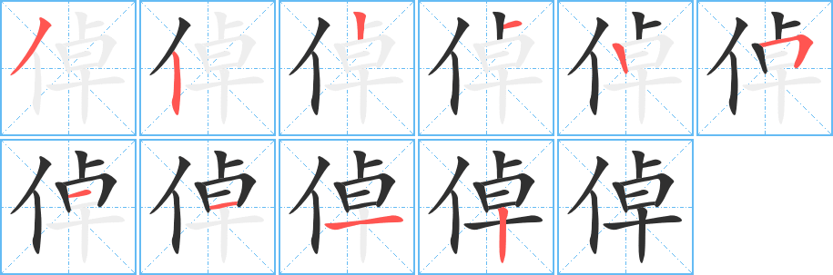 《倬》的笔顺分步演示（一笔一画写字）