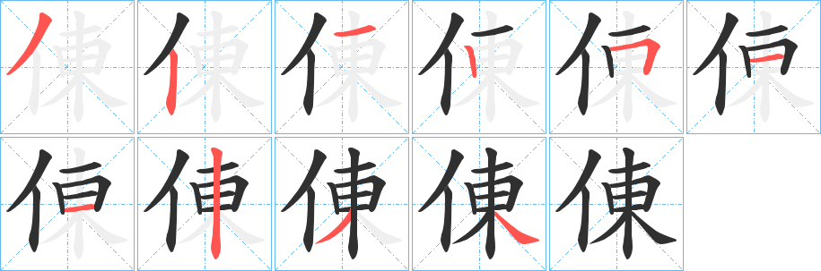 《倲》的笔顺分步演示（一笔一画写字）