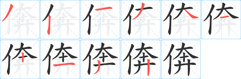 《倴》的笔顺分步演示（一笔一画写字）