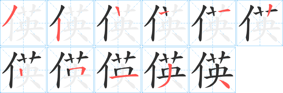 《偀》的笔顺分步演示（一笔一画写字）