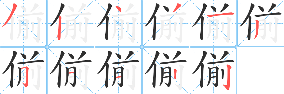 《偂》的笔顺分步演示（一笔一画写字）