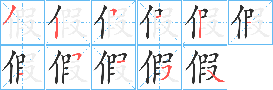 《假》的笔顺分步演示（一笔一画写字）