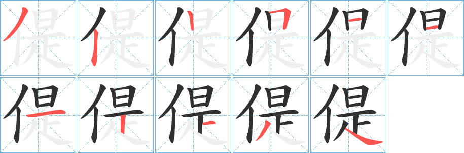 《偍》的笔顺分步演示（一笔一画写字）