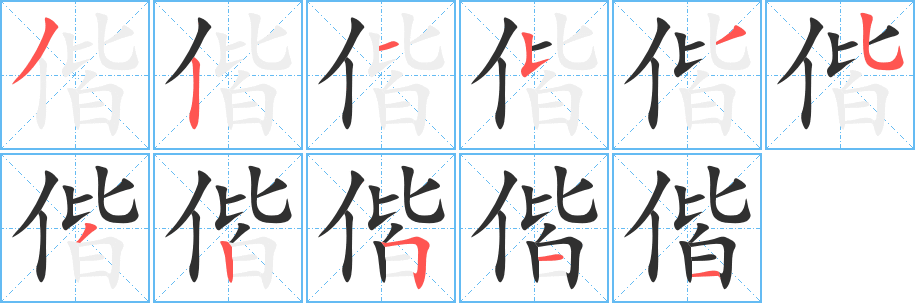 《偕》的笔顺分步演示（一笔一画写字）