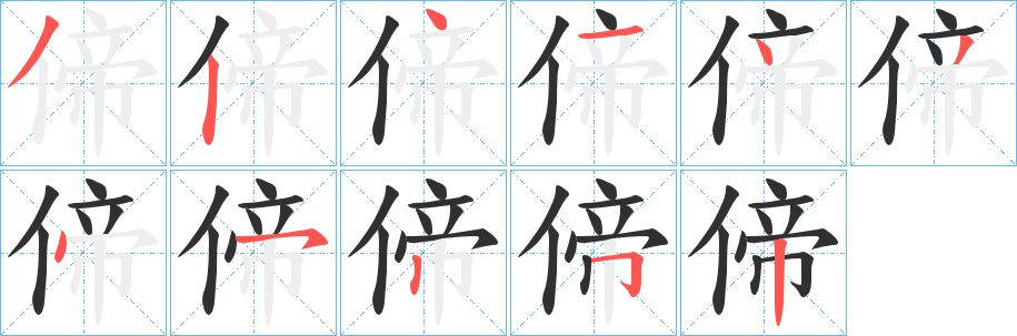 《偙》的笔顺分步演示（一笔一画写字）