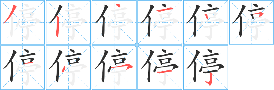 《停》的笔顺分步演示（一笔一画写字）