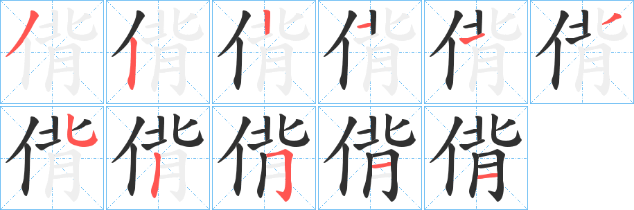 《偝》的笔顺分步演示（一笔一画写字）