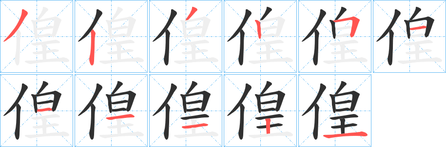 《偟》的笔顺分步演示（一笔一画写字）