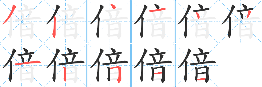 《偣》的笔顺分步演示（一笔一画写字）