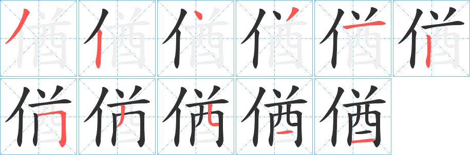 《偤》的笔顺分步演示（一笔一画写字）
