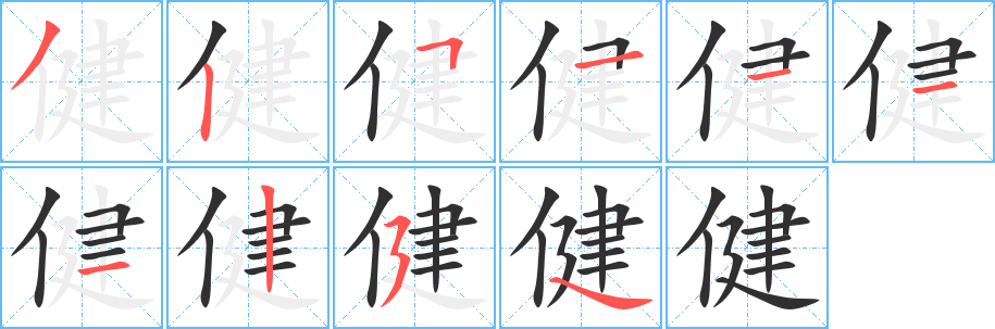 《健》的笔顺分步演示（一笔一画写字）