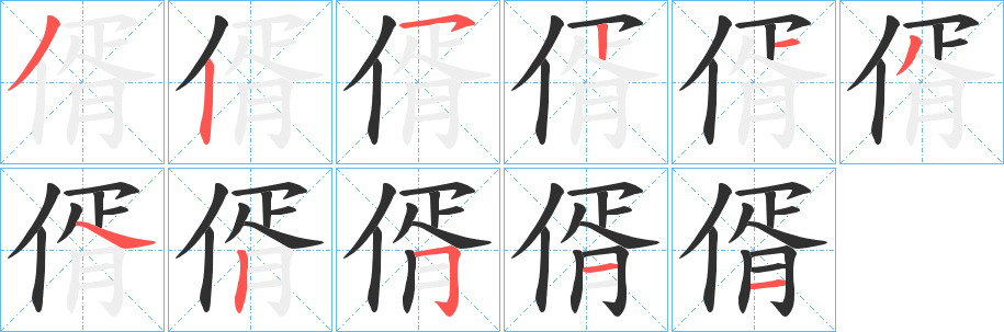 《偦》的笔顺分步演示（一笔一画写字）