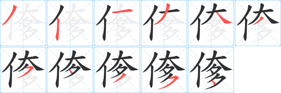 《偧》的笔顺分步演示（一笔一画写字）