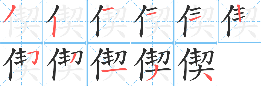 《偰》的笔顺分步演示（一笔一画写字）