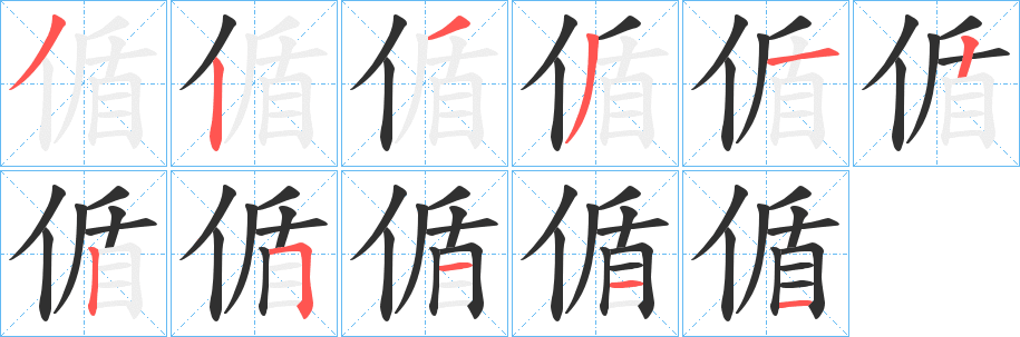 《偱》的笔顺分步演示（一笔一画写字）