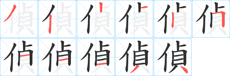 《偵》的笔顺分步演示（一笔一画写字）