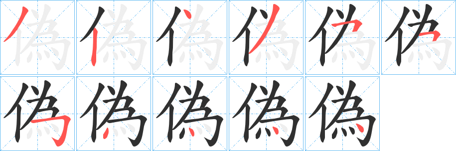 《偽》的笔顺分步演示（一笔一画写字）