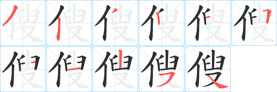 《傁》的笔顺分步演示（一笔一画写字）