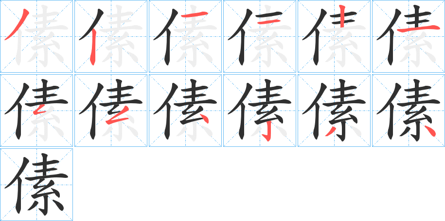 《傃》的笔顺分步演示（一笔一画写字）