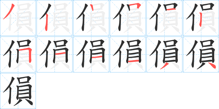 《傊》的笔顺分步演示（一笔一画写字）