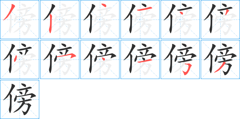 《傍》的笔顺分步演示（一笔一画写字）