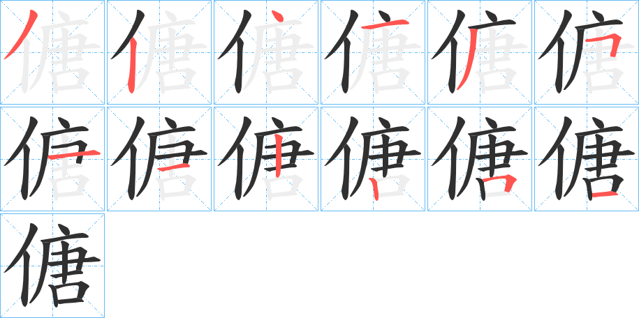 《傏》的笔顺分步演示（一笔一画写字）