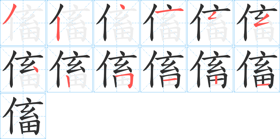 《傗》的笔顺分步演示（一笔一画写字）