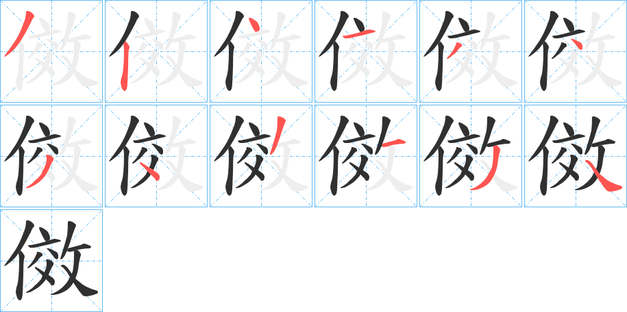 《傚》的笔顺分步演示（一笔一画写字）