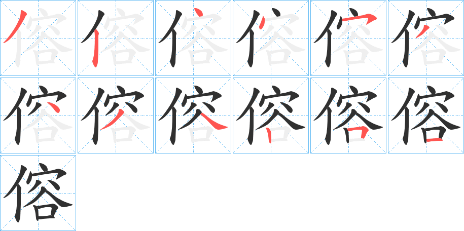 《傛》的笔顺分步演示（一笔一画写字）