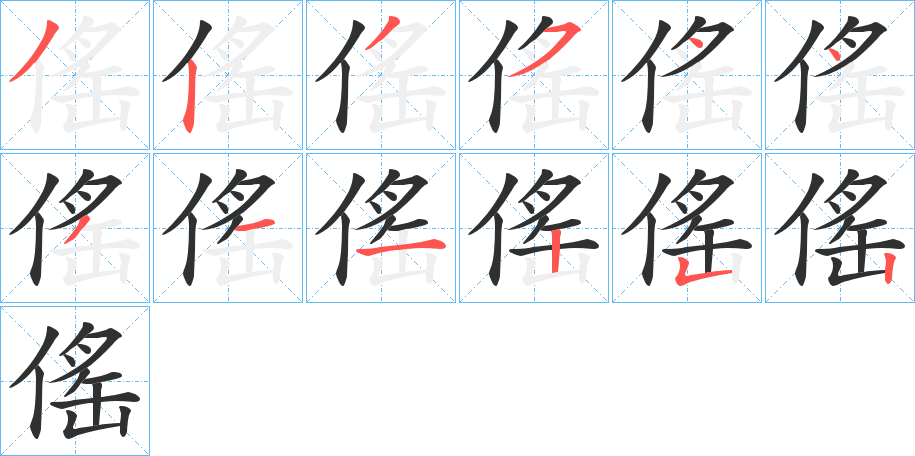 《傜》的笔顺分步演示（一笔一画写字）