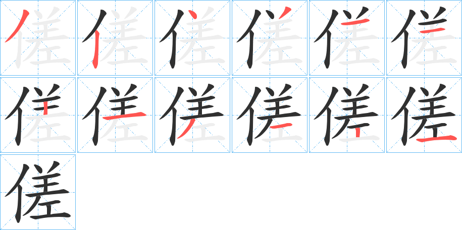 《傞》的笔顺分步演示（一笔一画写字）