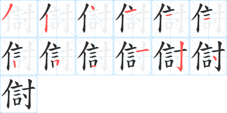 《傠》的笔顺分步演示（一笔一画写字）