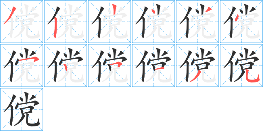 《傥》的笔顺分步演示（一笔一画写字）