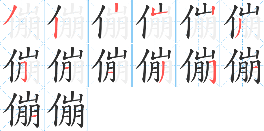 《傰》的笔顺分步演示（一笔一画写字）