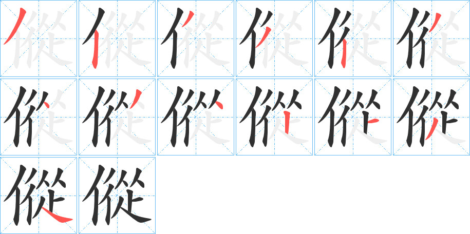 《傱》的笔顺分步演示（一笔一画写字）