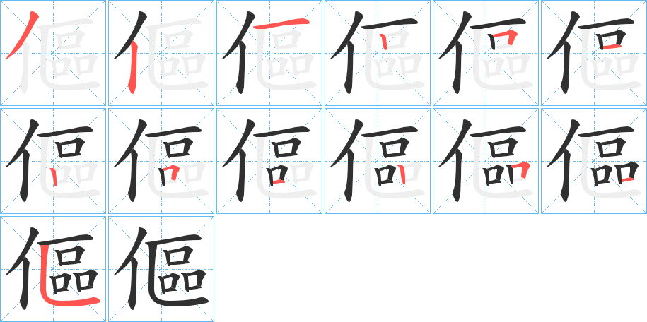 《傴》的笔顺分步演示（一笔一画写字）