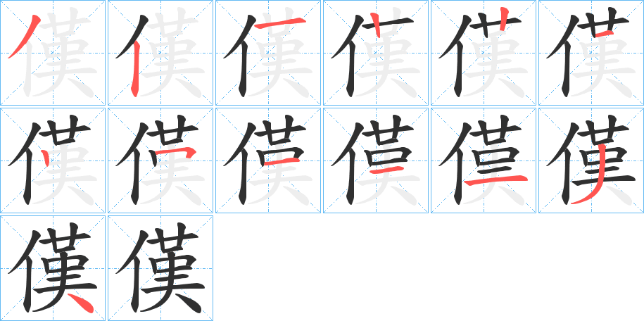 《傼》的笔顺分步演示（一笔一画写字）