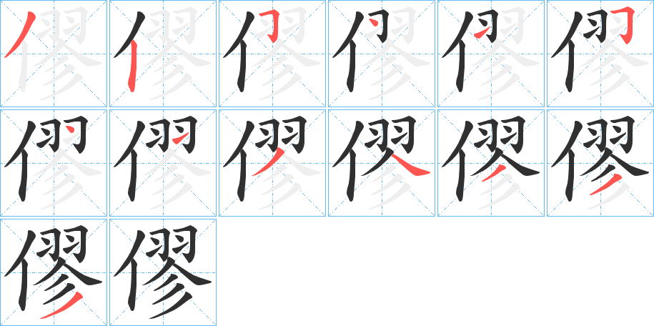 《僇》的笔顺分步演示（一笔一画写字）