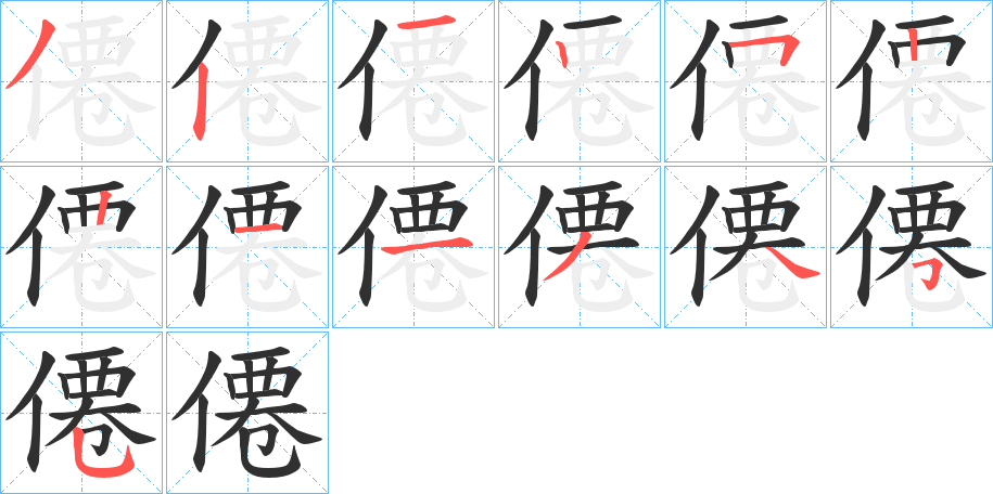 《僊》的笔顺分步演示（一笔一画写字）