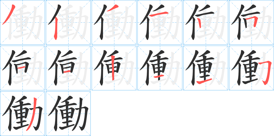 《働》的笔顺分步演示（一笔一画写字）