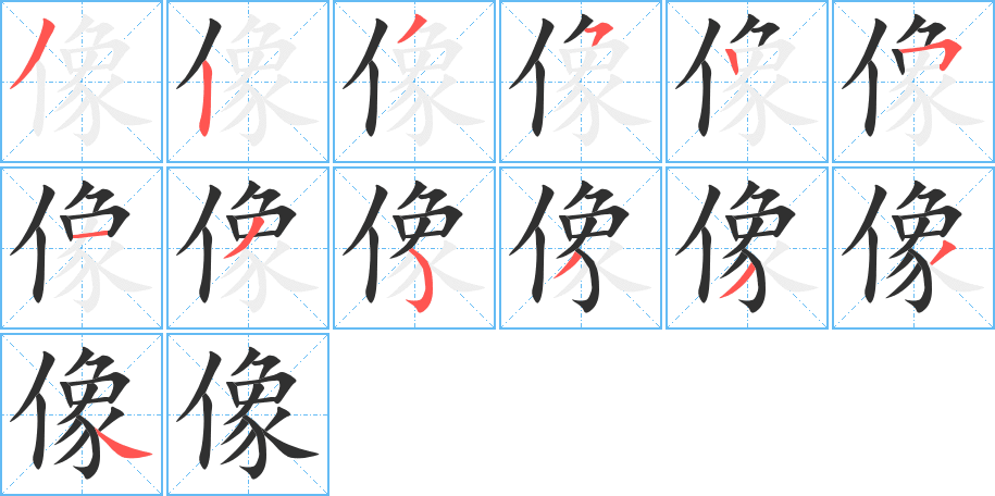 《像》的笔顺分步演示（一笔一画写字）