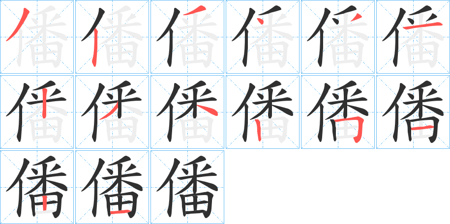 《僠》的笔顺分步演示（一笔一画写字）