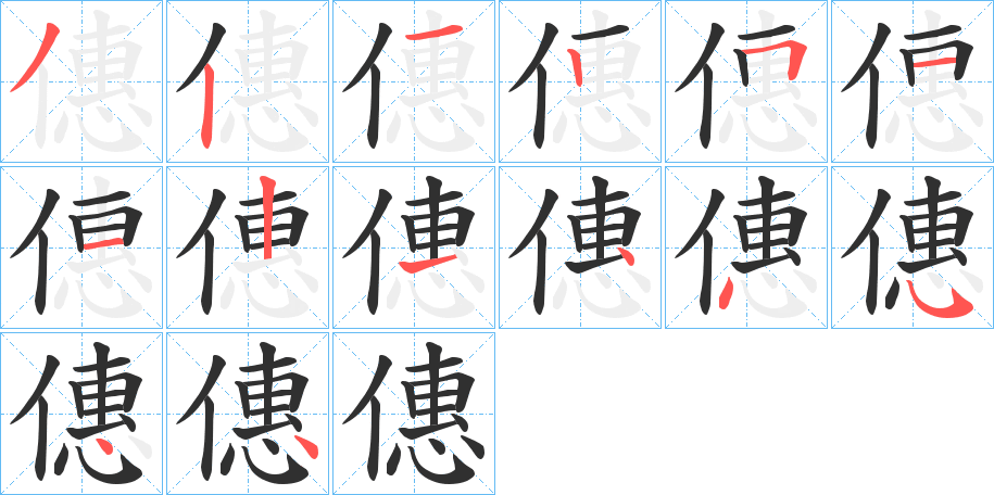 《僡》的笔顺分步演示（一笔一画写字）