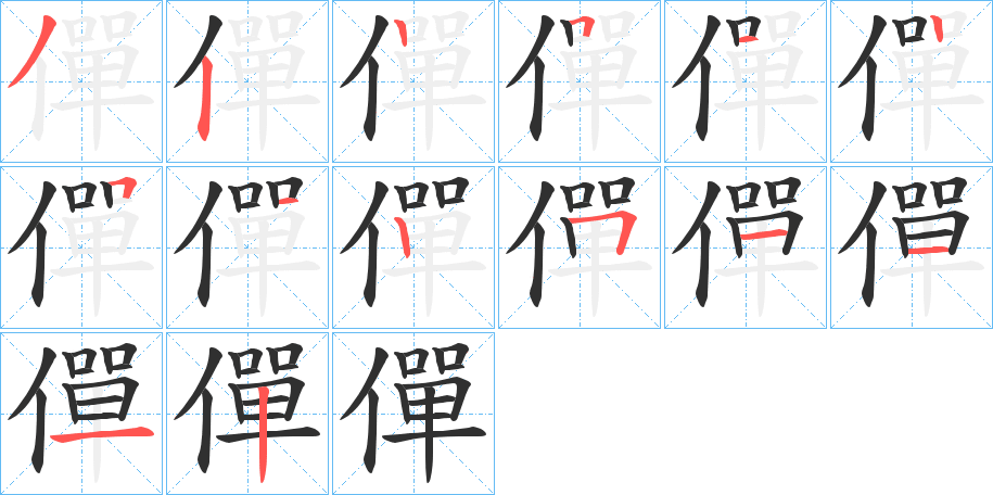 《僤》的笔顺分步演示（一笔一画写字）