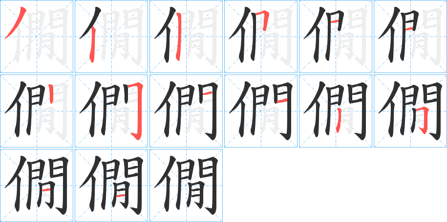 《僩》的笔顺分步演示（一笔一画写字）