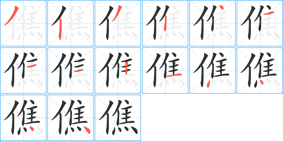 《僬》的笔顺分步演示（一笔一画写字）