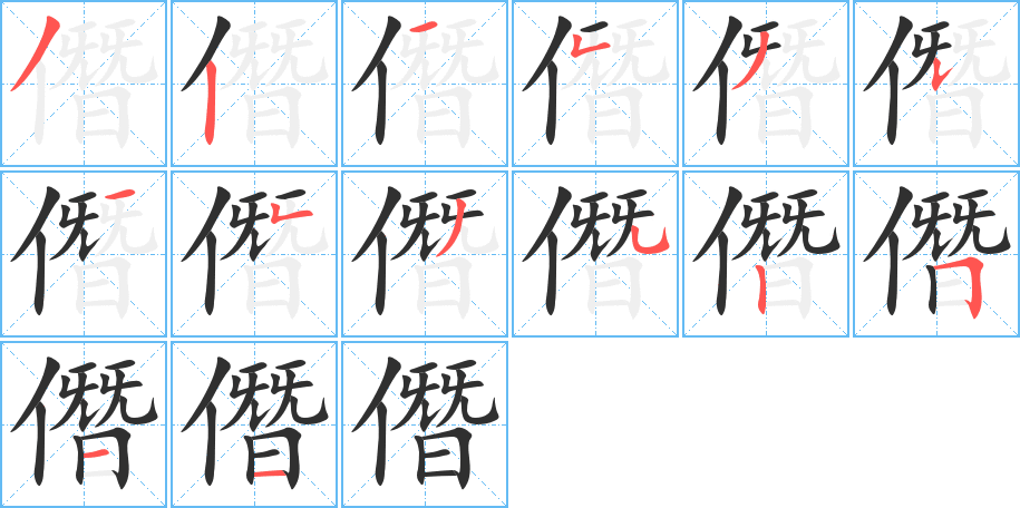 《僭》的笔顺分步演示（一笔一画写字）